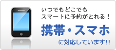 いつでもどこでもスマートに予約が取れる！　スマホサイトに対応しています！